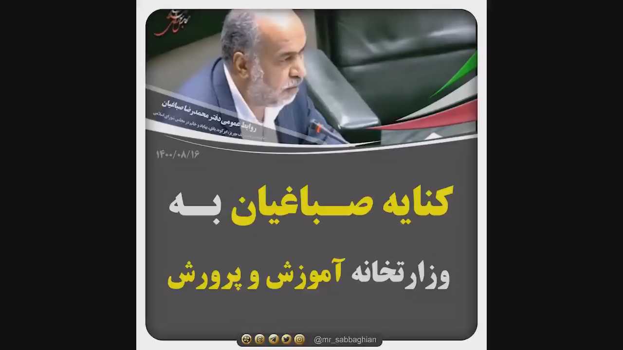 کنایه صـباغیان بـه وزارتخانه آموزش و پرورش برای رایگان بودن آن بر مبنای اصل سی ام قانون اساسی