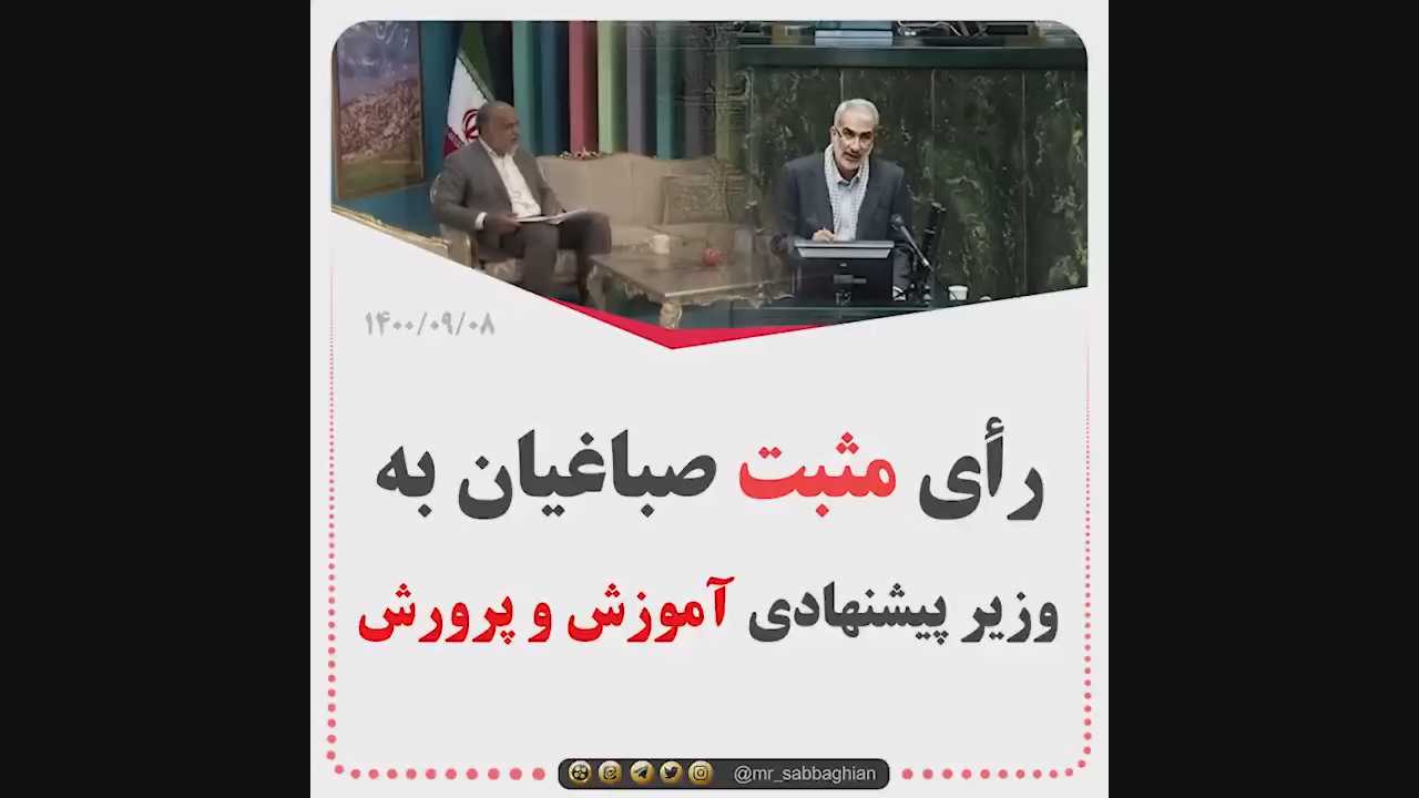 صباغیان در گفتگو با شبکه پنج سیما، برنامه سلام تهران: در روز یکشنبه به دکتر یوسف نوری، وزیر پیشنهادی آموزش و پرورش رای مثبت دادم