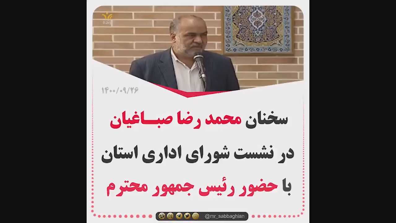 محمدرضا صباغیان رئیس مجمع نمایندگان استان یزد: از تلاش و پیگیری های ریاست محترم جمهور تقدیر و سپاسگزاری می نمایم. با وجود مشکلات بسیار در بخش‌های مختلف سازمانی و جامعه، اصلاح ساختار سیاسی و اداری کشور را‌ مدنظر قرار دهید.