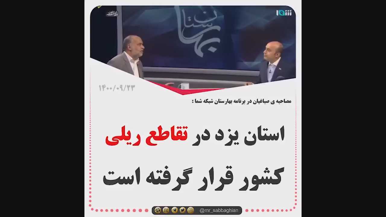 محمد رضا صباغیان در مصاحبه با برنامه بهارستان: استان یزد در تقاطع ریلی کشور قرار گرفته است اما این ظرفیت بزرگ دیده نشده است