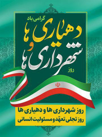 ۱۴ تیرماه؛ روز تجلی تعهدات و انجام مسئولیت های انسانی  با نام «شهرداری ها و دهیاری ها»