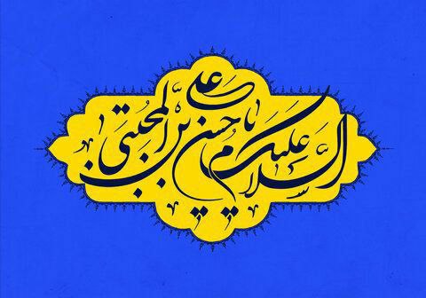 میلاد با سعادت کریم اهل بیت، حضرت امام حسن مجتبی (ع)، به عموم مسلمین و میهمانان حضرت حق در ماه ضیافت الهی مبارک و پر از میمنت باد.