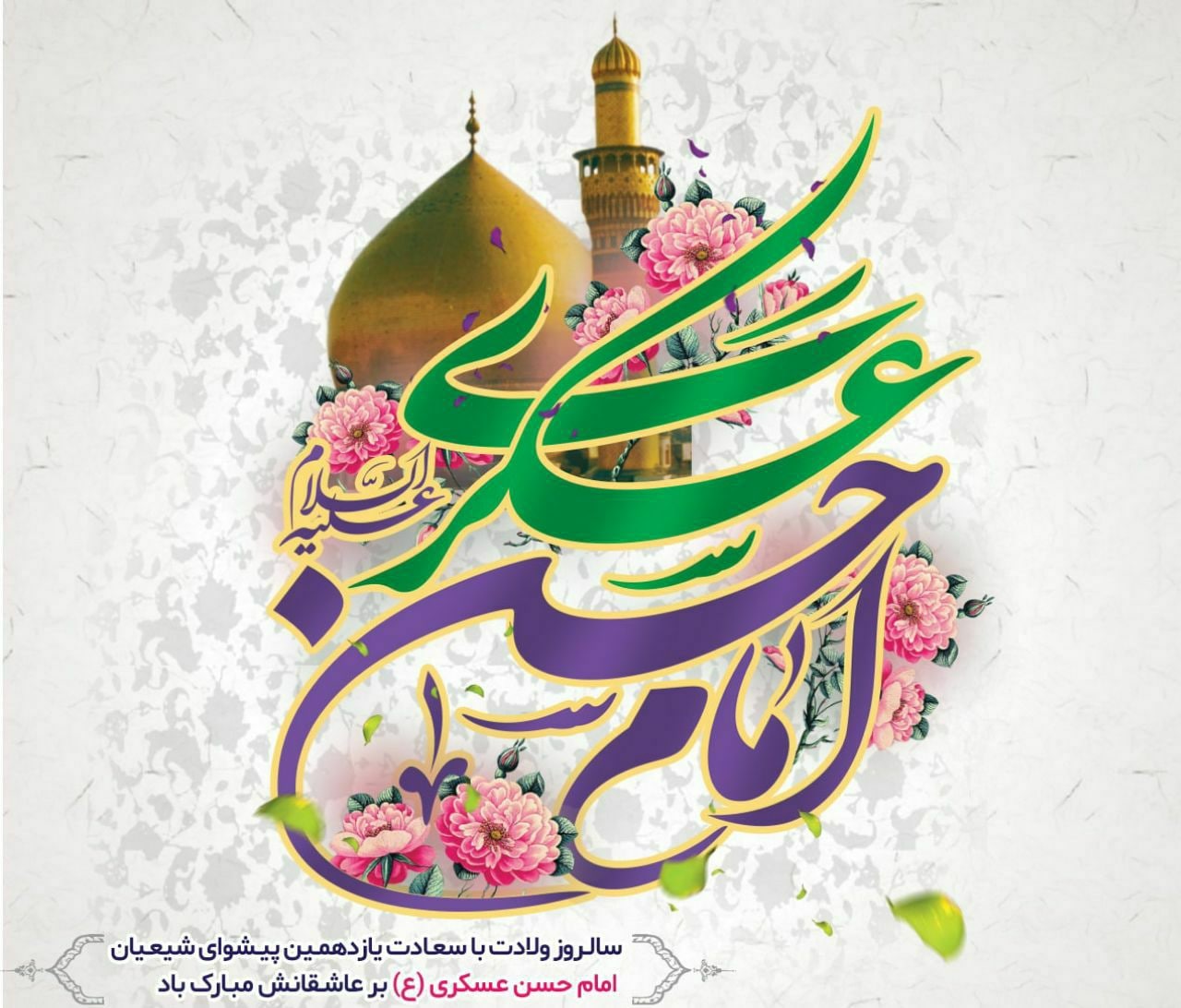 میلاد حضرت امام حسن عسکری(ع) بر عموم شیعیان و مسلمانان جهان مبارک باد.