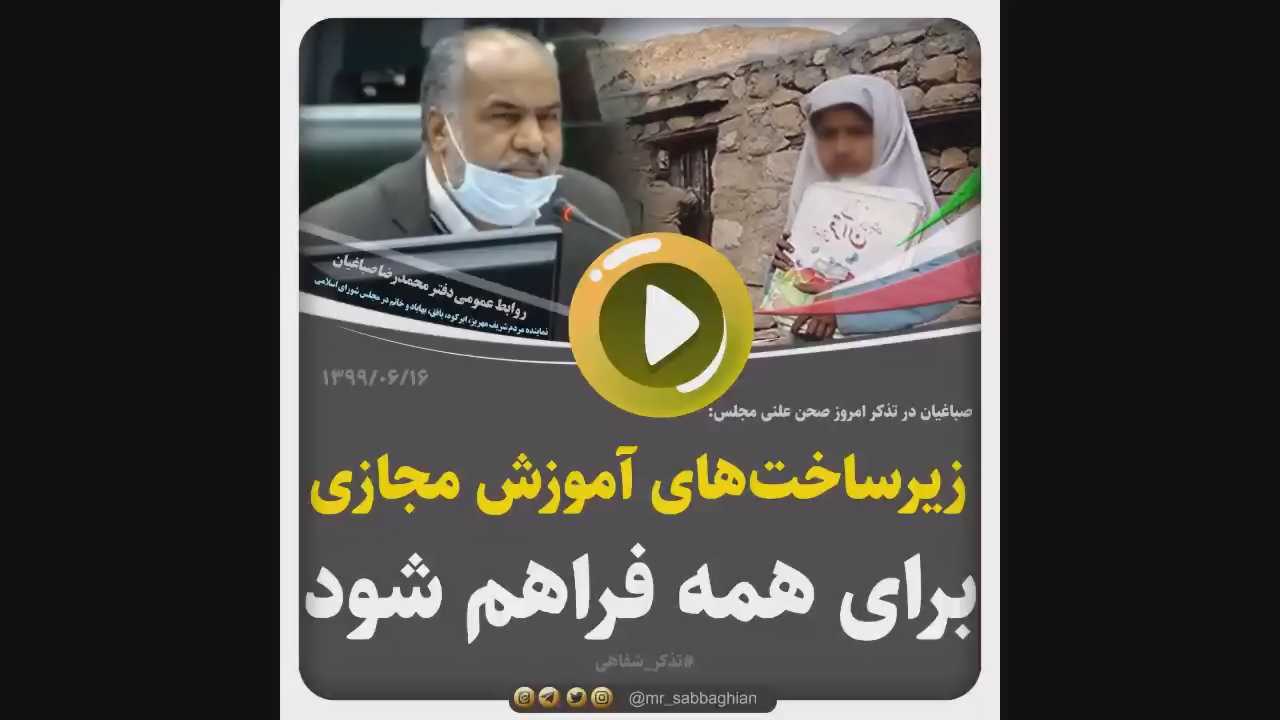 صباغیان در تذکر شفاهی امروز صحن علنی مجلس؛ زیرساخت‌های آموزش مجازی باید برای همه فراهم شود / برخی مناطق محروم از ظرفیت آموزش مجازی محروم هستند