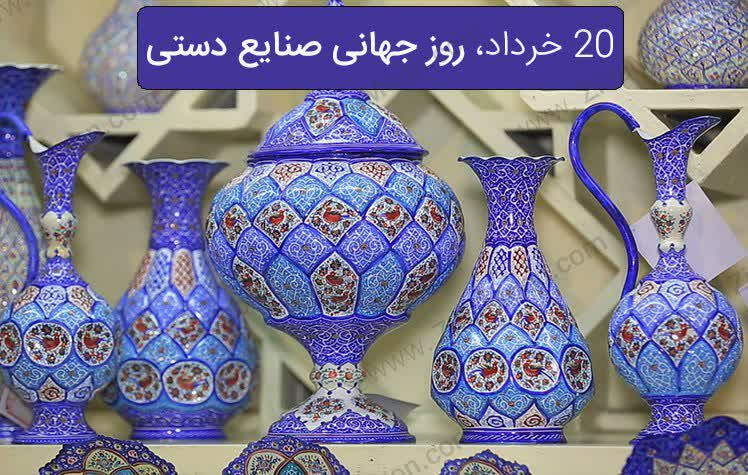 20 خرداد، روز جهانی صنایع دستی بر تمامی تلاشگران این عرصه مبارک باد