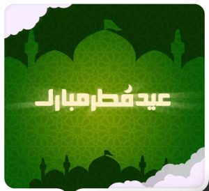 عیدفطر و جشن طاعت بر ره‌یافتگان ضیافت الهی مبارک باد