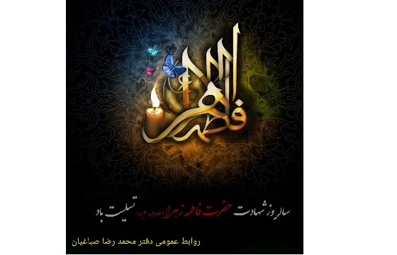 سالروز شهادت حضرت فاطمه زهرا (س) تسلیت باد