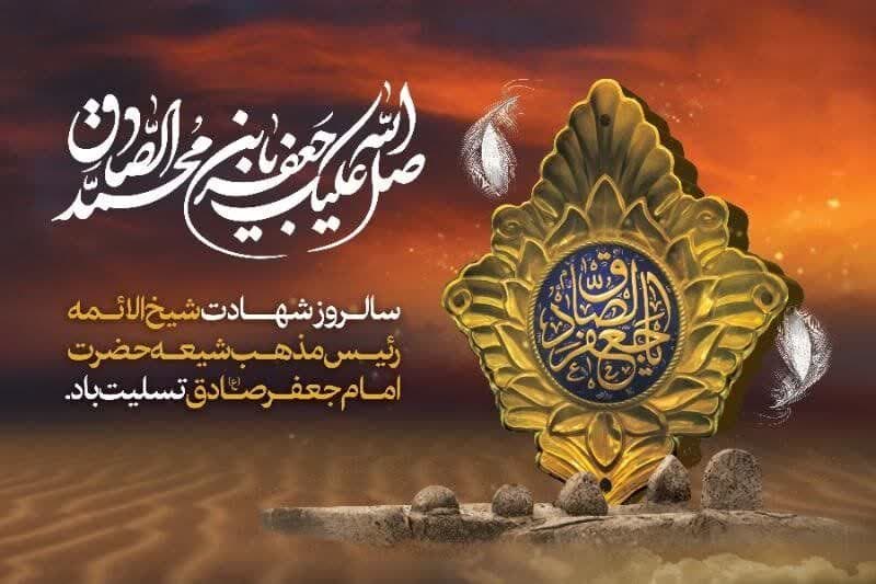 سالروز شهادت شیخ الائمه رئیس مذهب شیعه حضرت امام جعفر صادق(ع) تسلیت باد