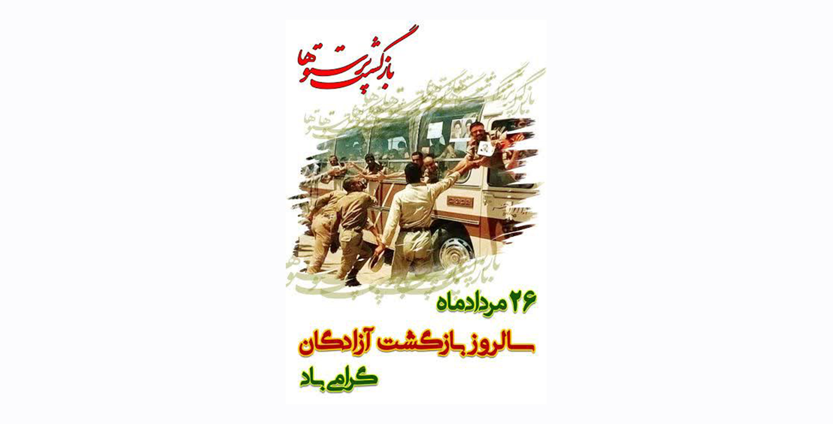 ۲۶ مرداد ماه؛ سالروز بازگشت آزادگان سرافراز بـه دامن پر مهر میهن گرامی باد