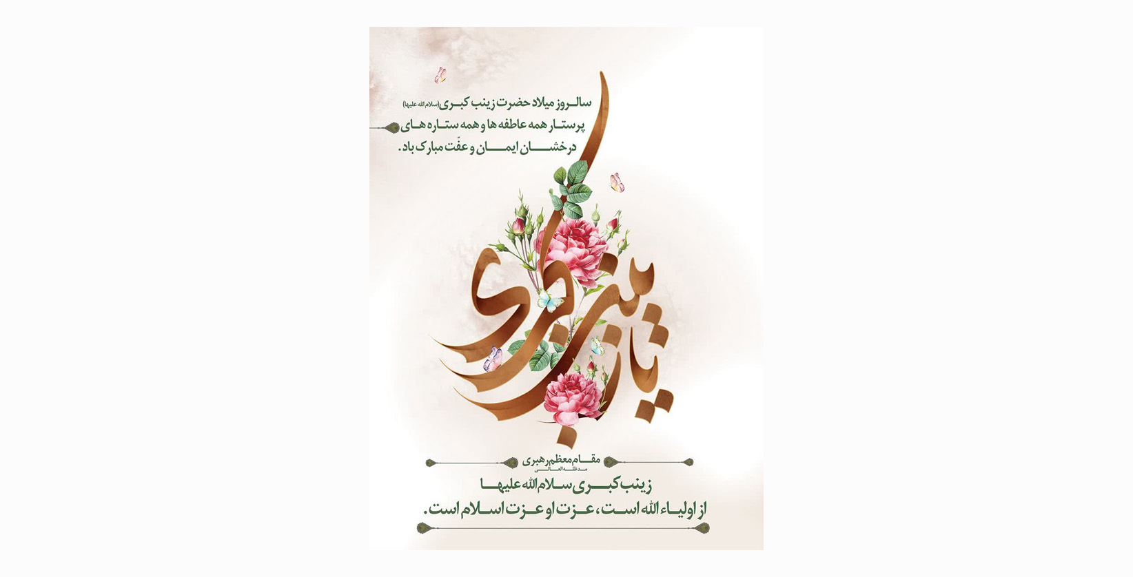 سالروز میلاد حضرت زینب کبری(س) و روز پرستار گرامی باد