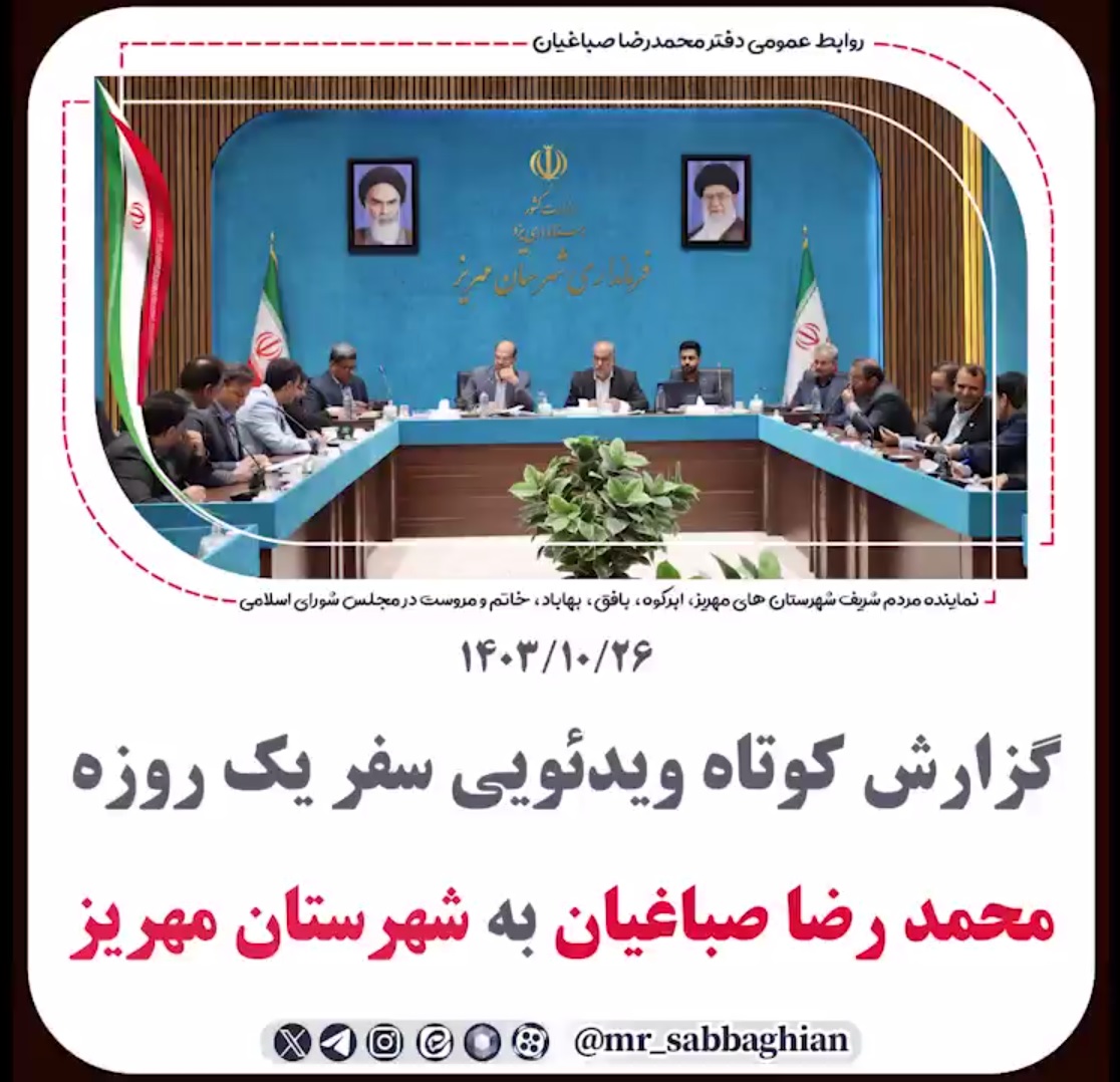 گزارش کوتاه ویدئویی سفر یک روزه محمد رضا صباغیان نماینده مردم در مجلس شورای اسلامی به شهرستان #مهریز