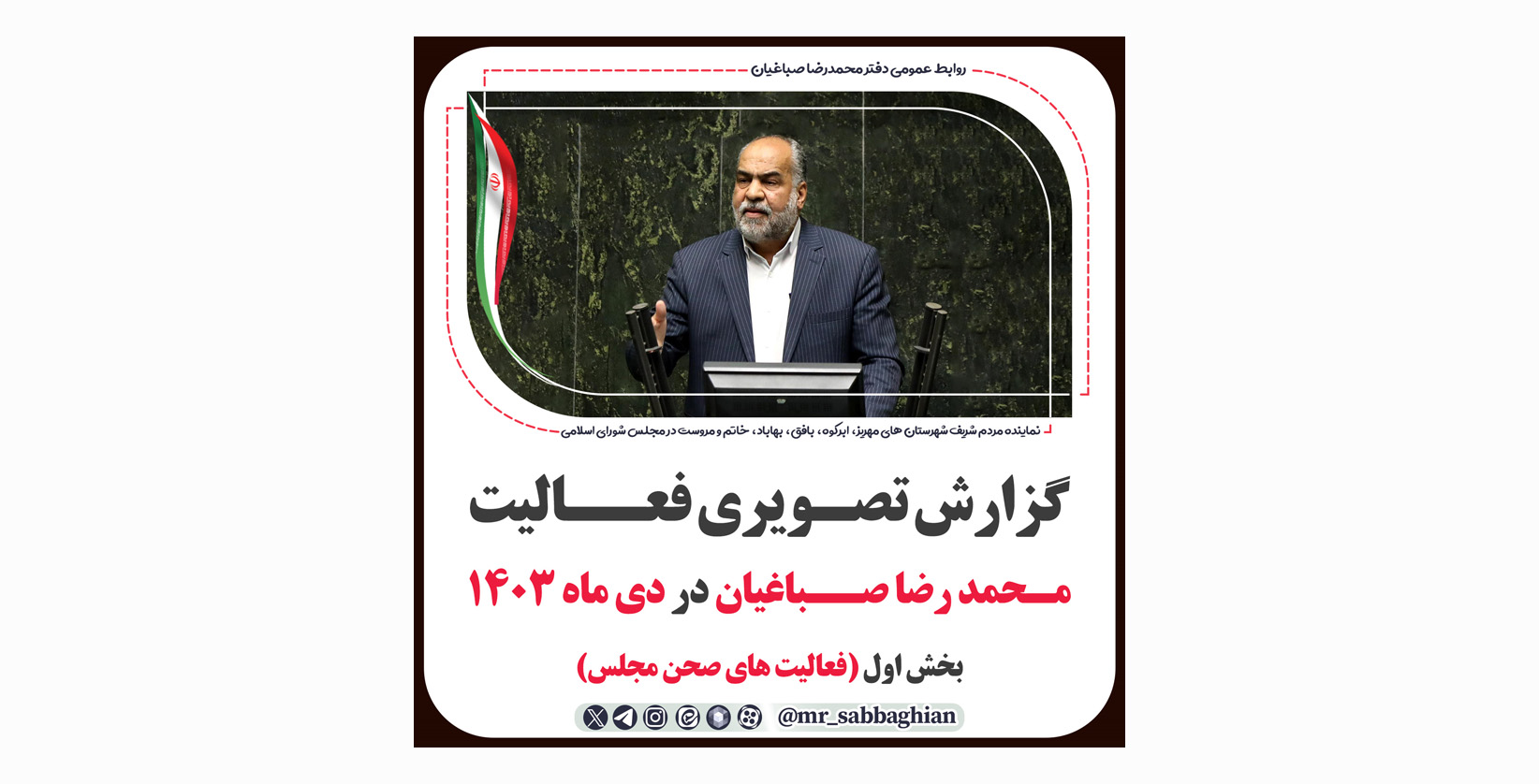 گزارش تصویری فعالیت های محمد رضا صباغیان در دی ماه ۱۴۰۳   بخش اول (فعالیت های صحن مجلس)