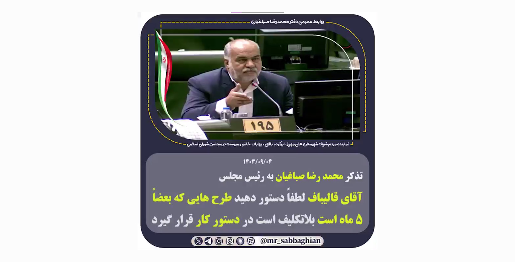 تذکر محمد رضا صباغیان به رئیس مجلس