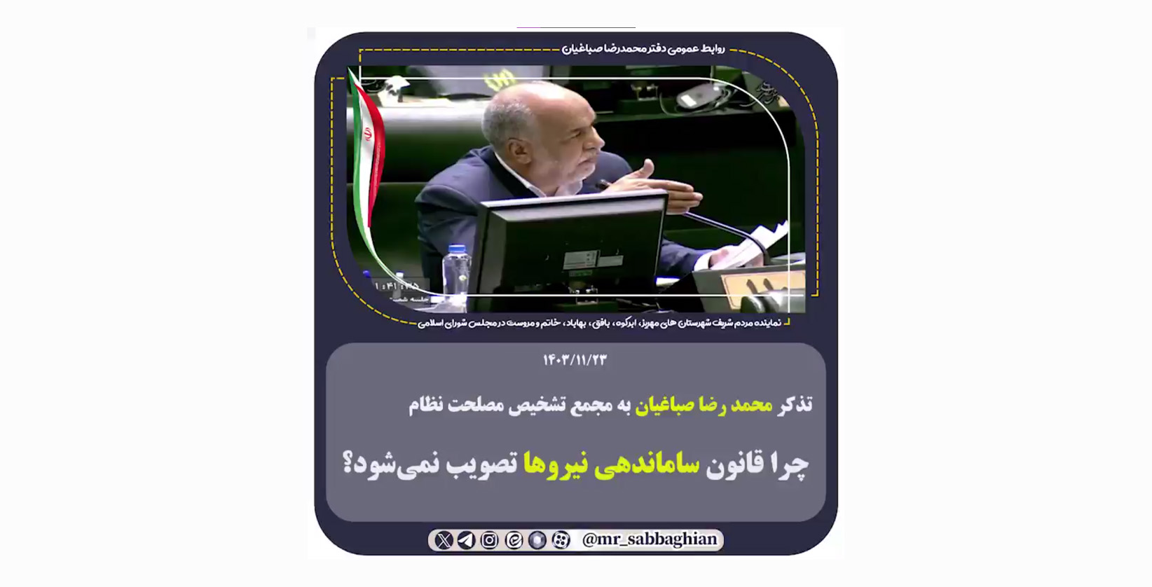 تذکر محمد رضا صباغیان به مجمع تشخیص مصلحت نظام