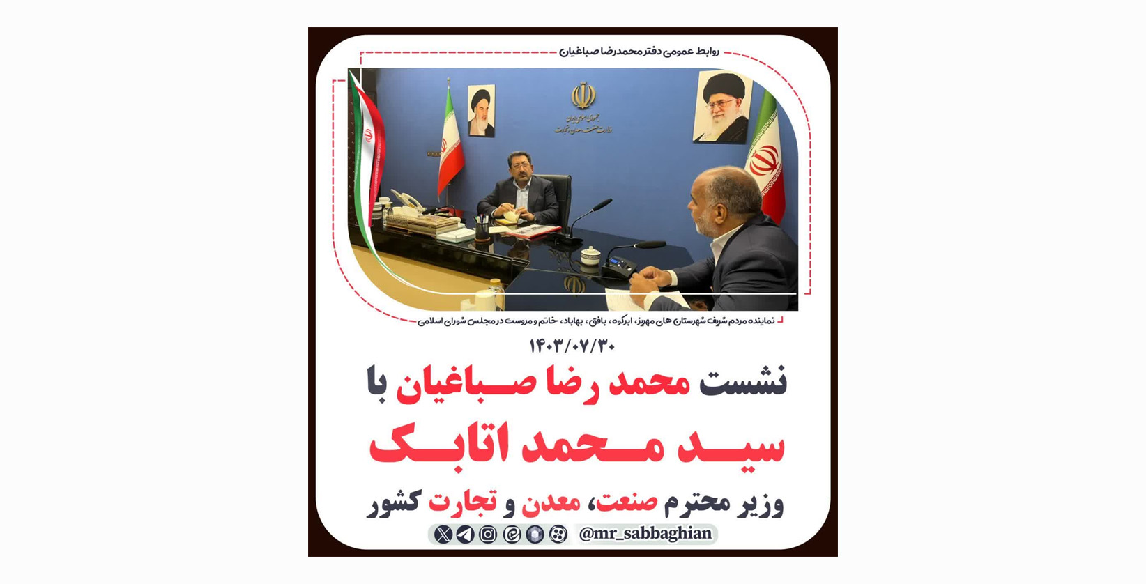 نشست محمد رضا صباغیان با سید محمد اتابک وزیر محترم صنعت،معدن و تجارت کشور