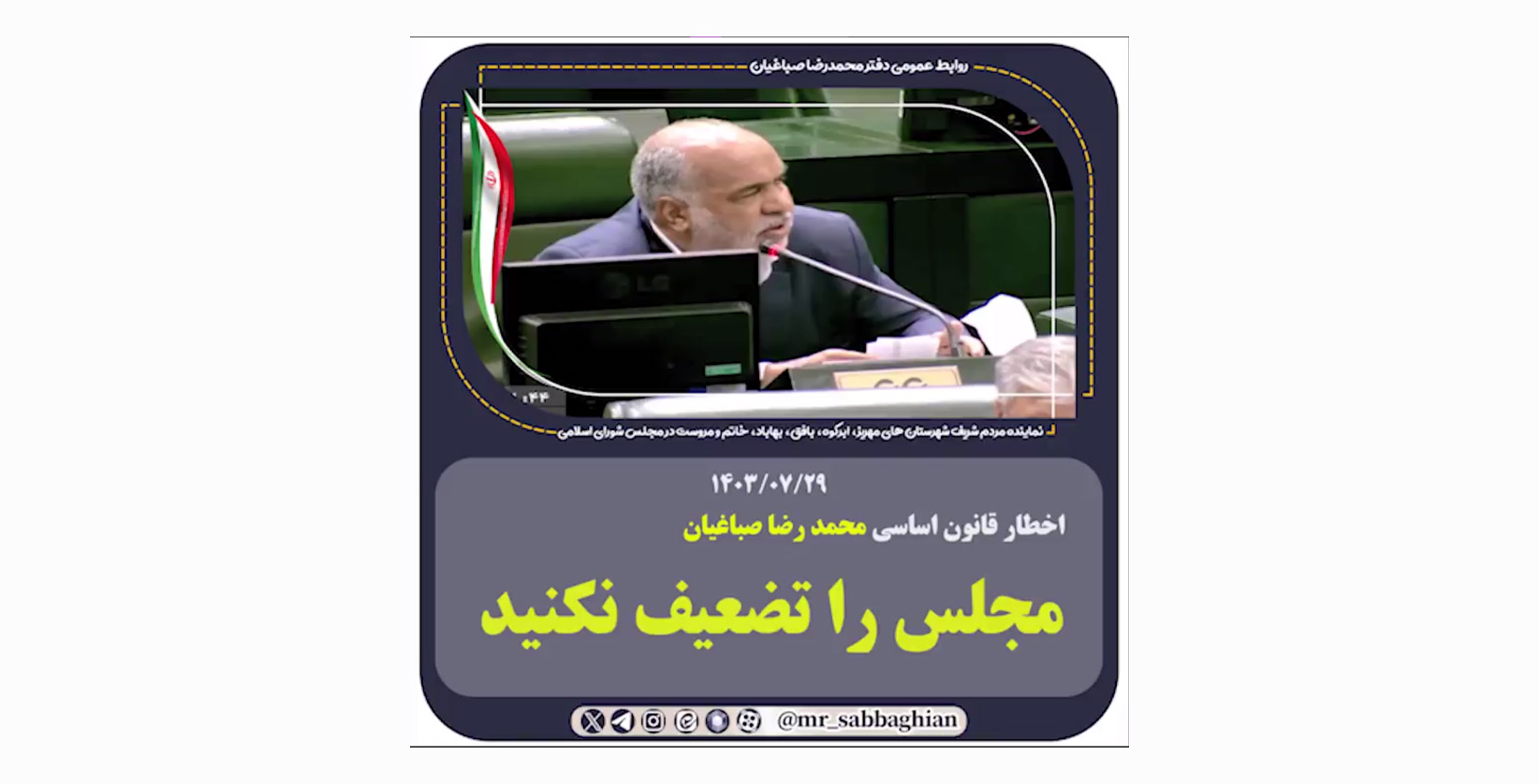 اخطار قانون اساسی محمد رضا صباغیان مجلس را تضعیف نکنید