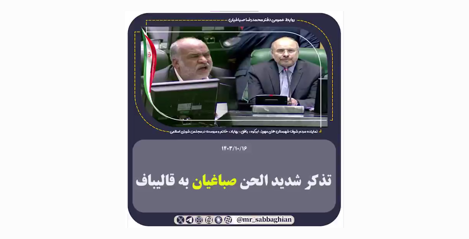 تذکر شدید الحن صباغیان به قالیباف