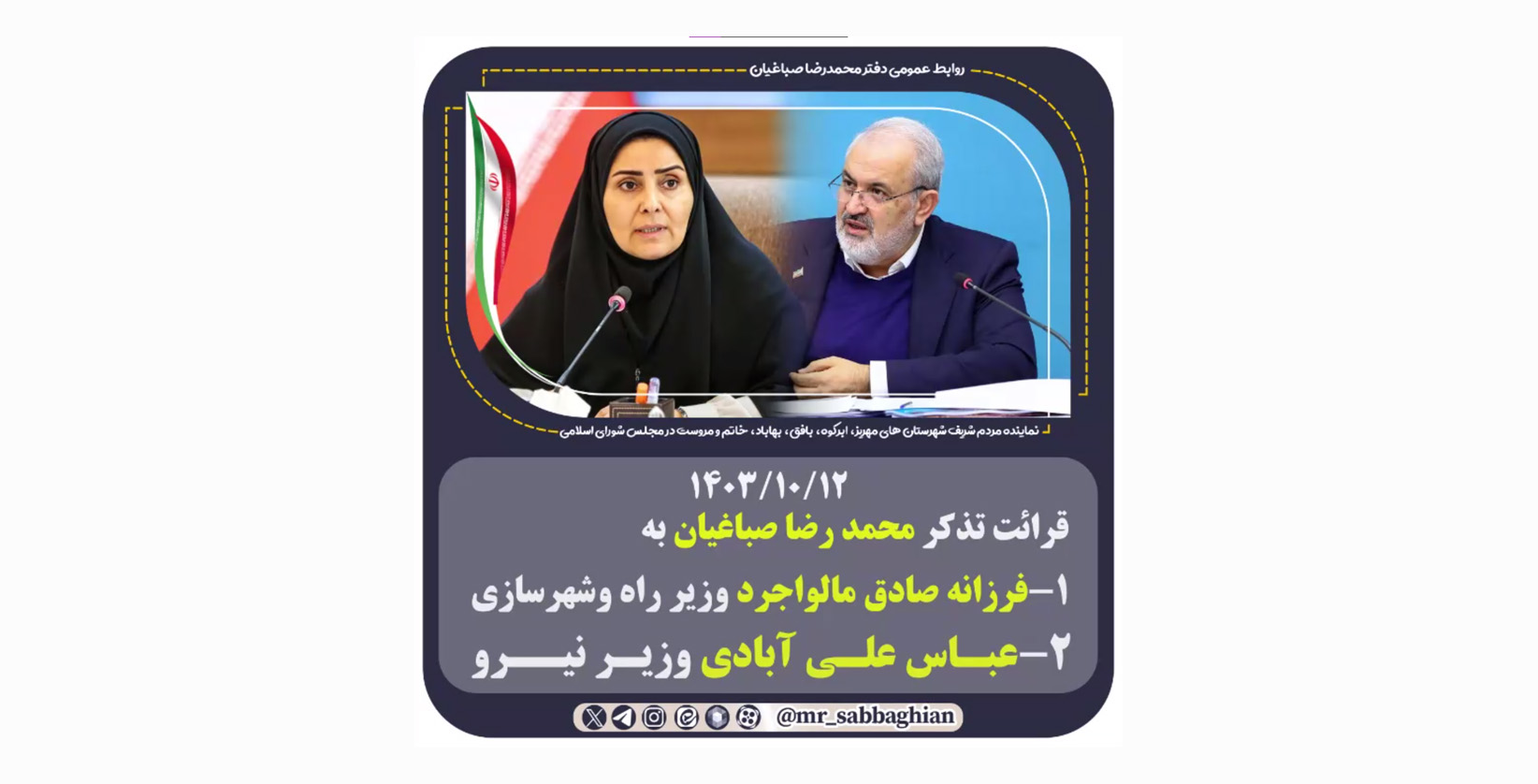 قرائت تذکر محمد رضا صباغیان به سرکار خانم فرزانه صادق مالواجرد وزیر محترم راه و شهر سازی و عباس علی آبادی وزیر محترم نیرو