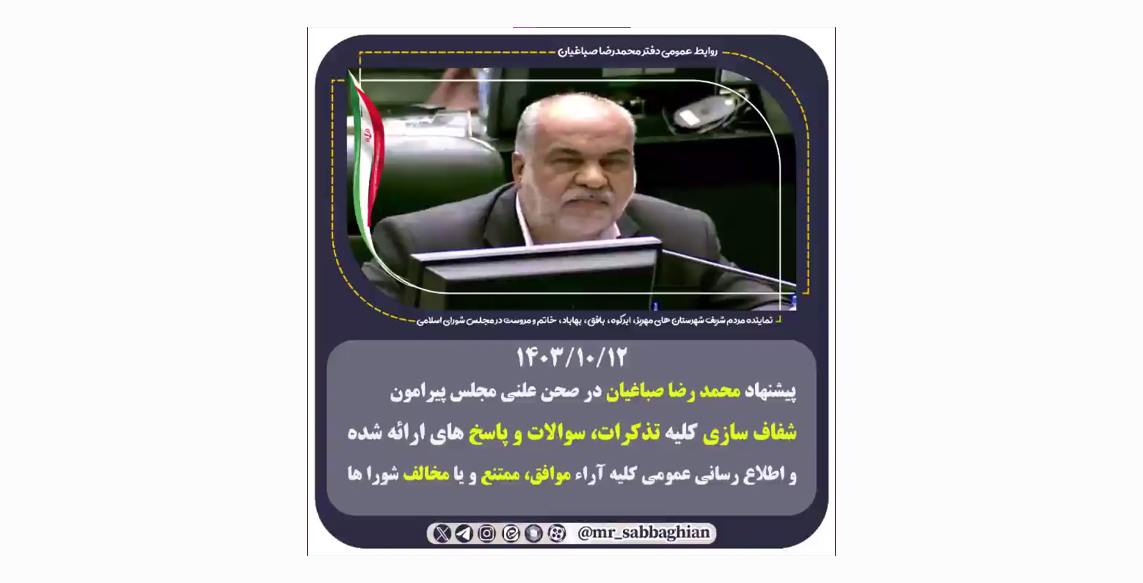 پیشنهاد محمد رضا صباغیان پیرامون