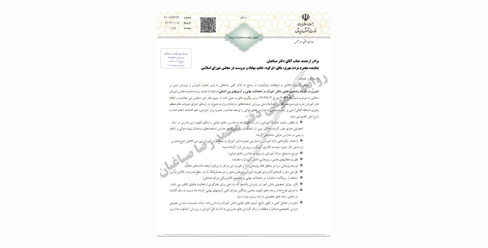 پاسخ به تذکر کتبی محمد رضا صباغیان نماینده مردم در مجلس شورای اسلامی به وزیر محترم آموزش و پرورش مبنی بر