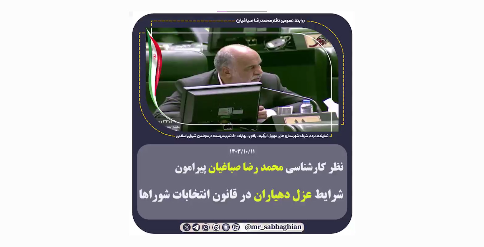 نظر کارشناسی محمد رضا صباغیان پیرامون شرایط عزل دهیاران در قانون انتخابات شوراها