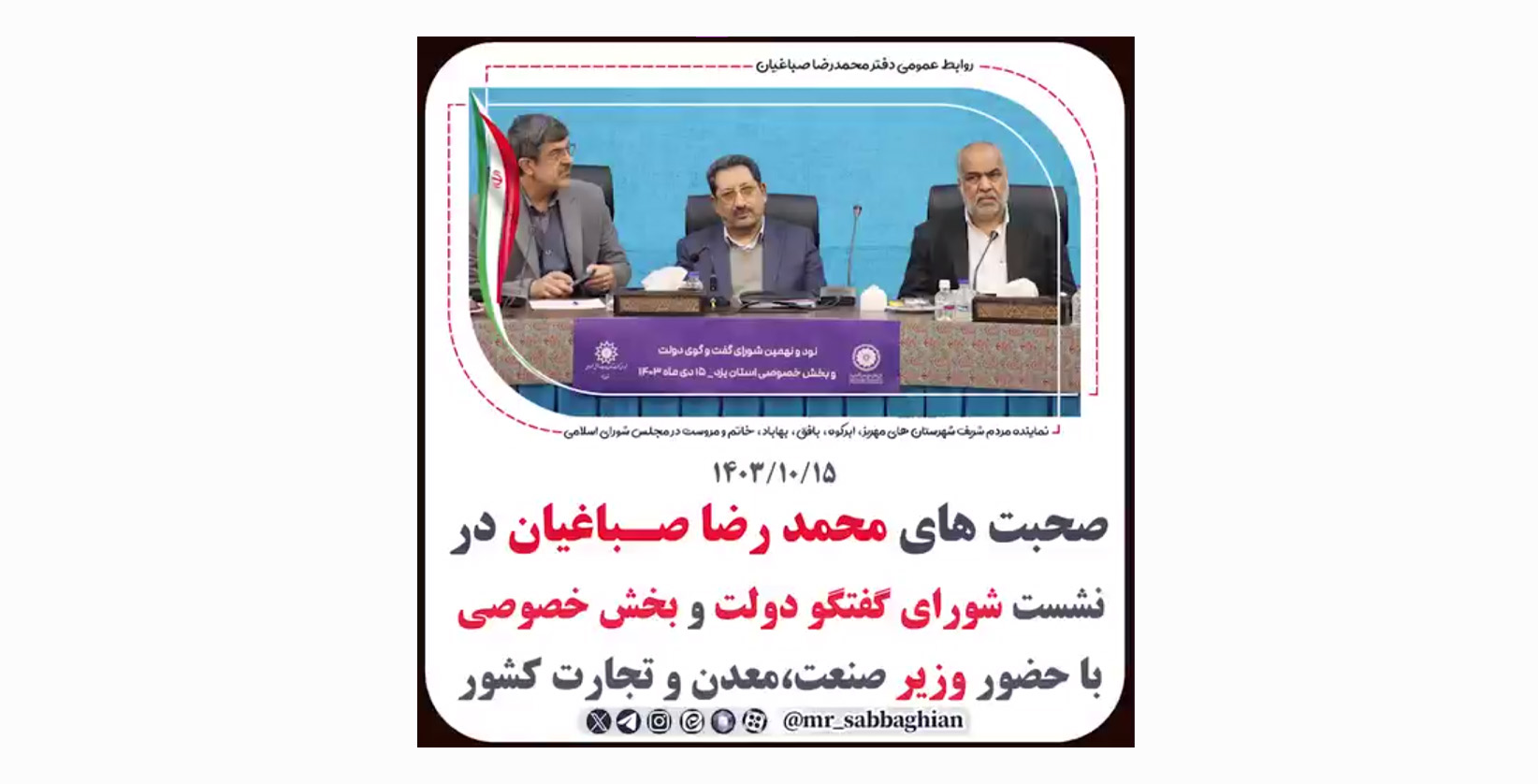 صحبت های محمد رضا صباغیان در نشست شورای گفت‌وگو دولت و بخش خصوصی با حضور وزیر صنعت، معدن و تجارت کشور