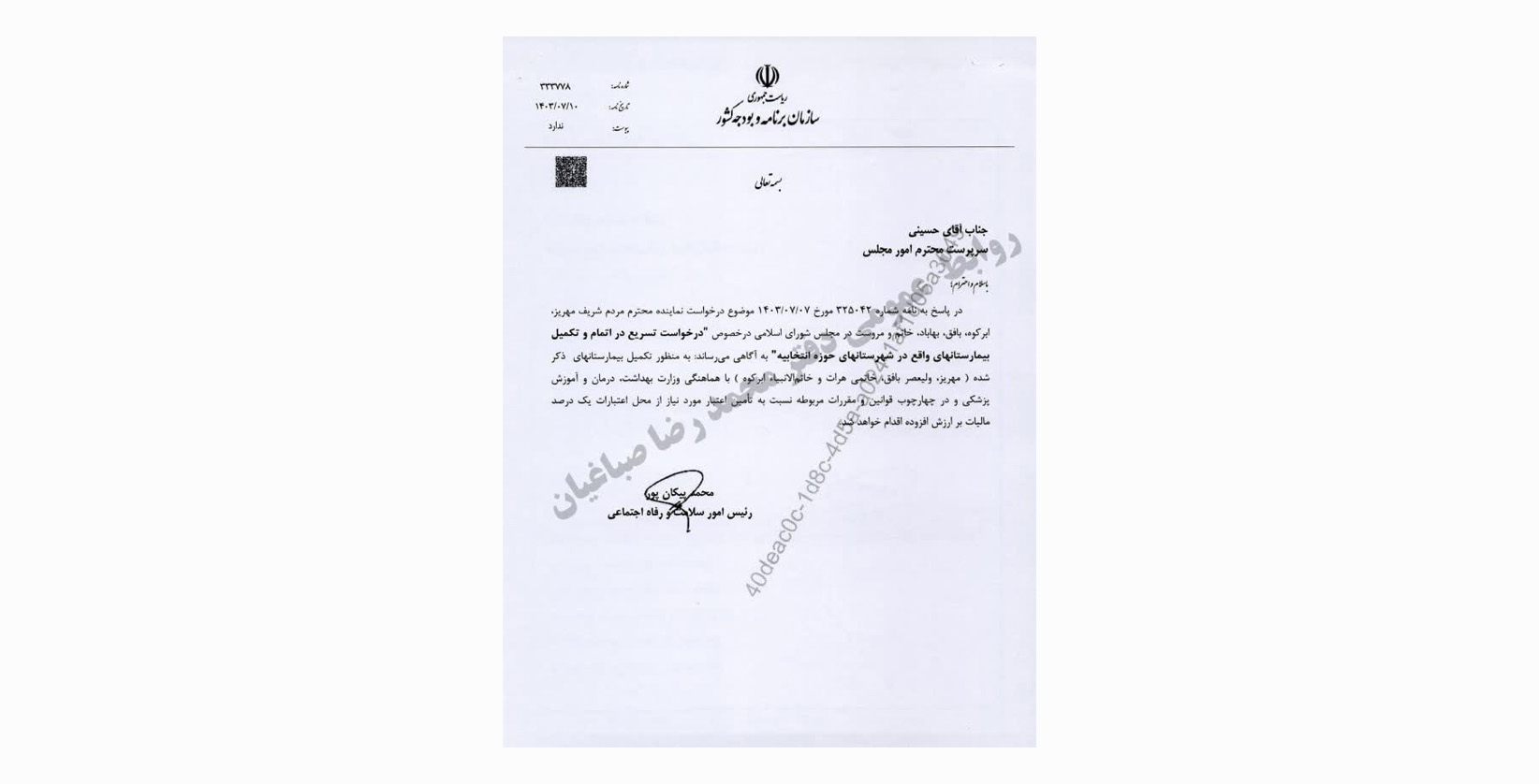 پیگیری محمد رضا صباغیان در خصوص تامین اعتبارات لازم جهت تکمیل بیمارستان های شهرستان مهریز،بافق،خاتم و ابرکوه از طریق سازمان برنامه و بودجه کشور