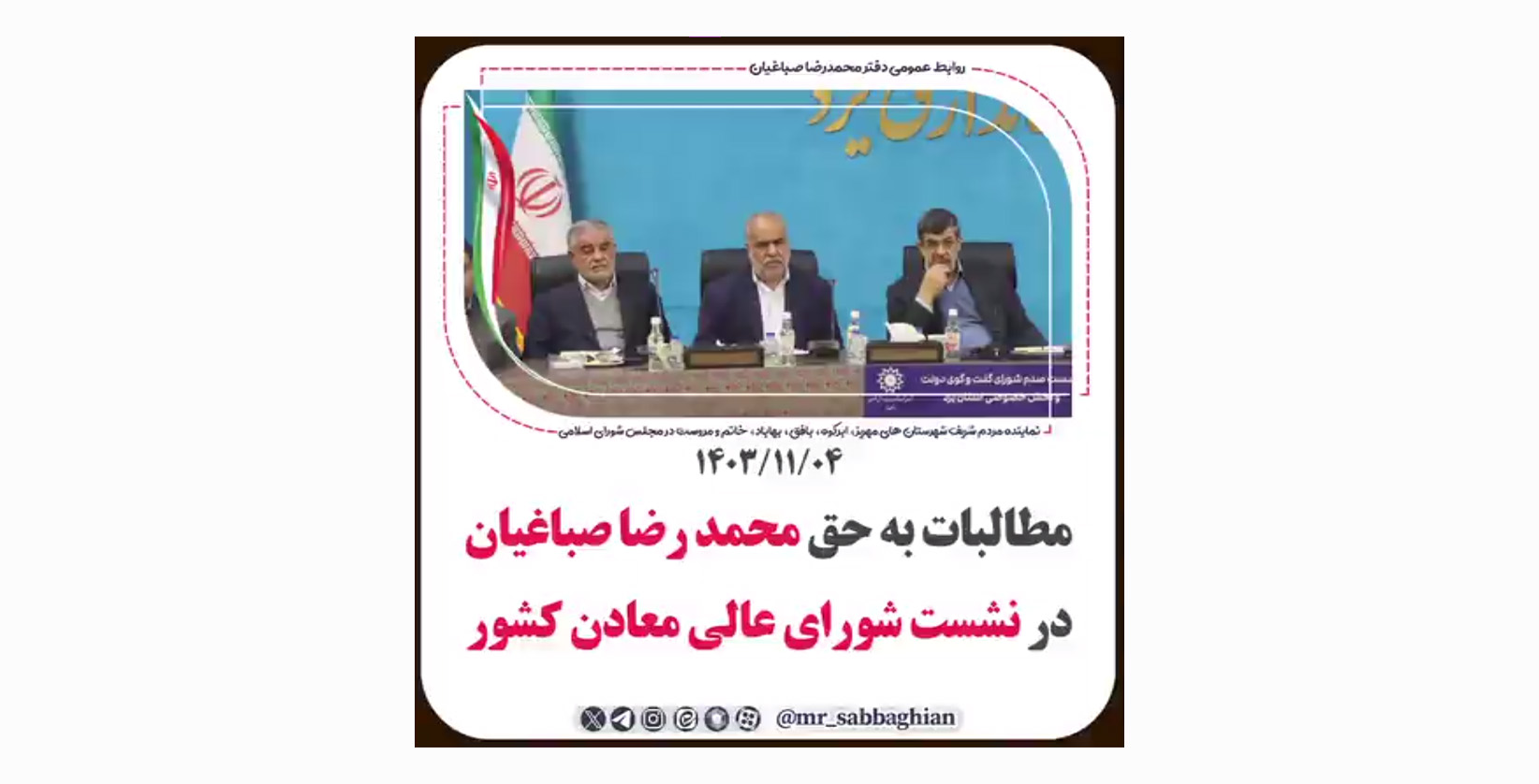 مطالبات به حق صباغیان در نشست شورای عالی معادن کشور که در استان یزد برگزار شد