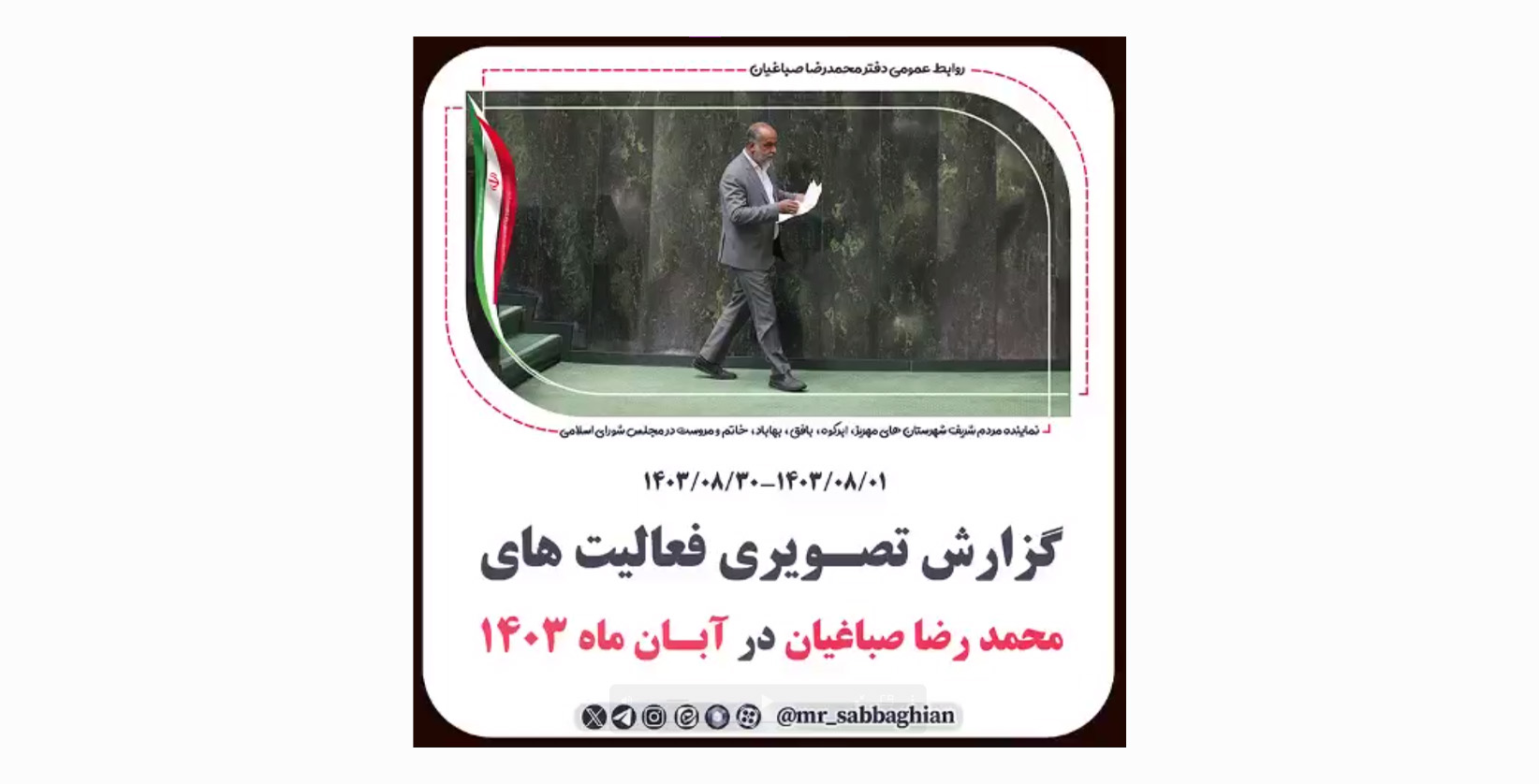 گزارش تصویری فعالیت های محمد رضا صباغیان در آبان ماه ۱۴۰۳