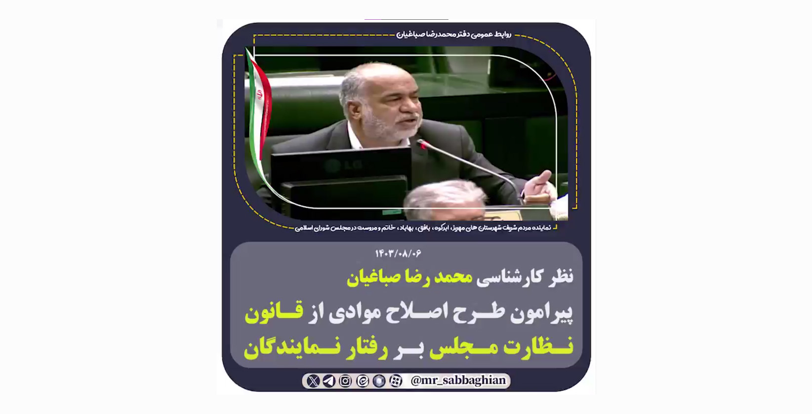 نظر کارشناسی محمد رضا صباغیان پیرامون طرح اصلاح موادی از قانون نظارت مجلس بر رفتار نمایندگان