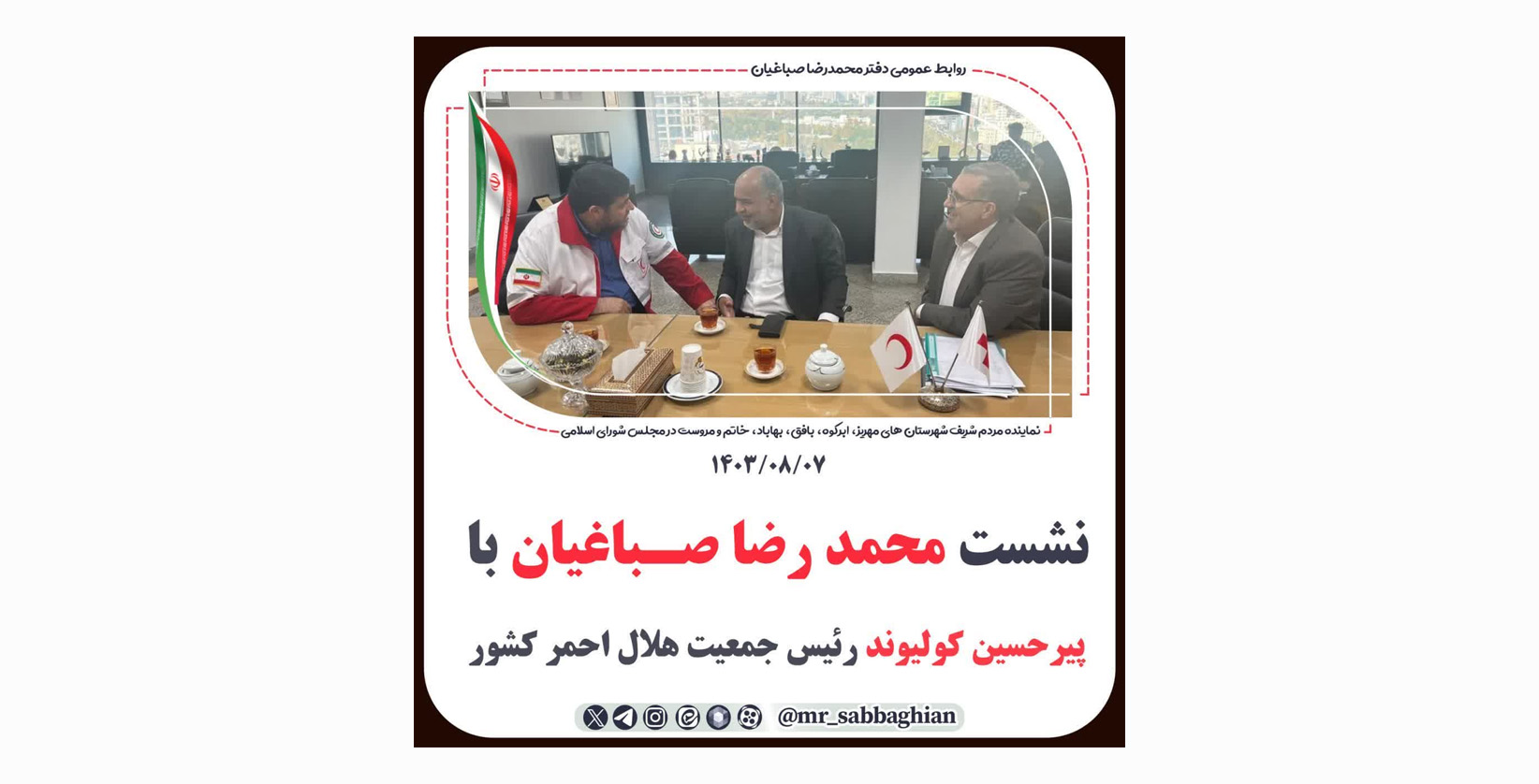 نشست محمد رضا صباغیان با پیرحسین کولیوند رئیس جمعیت هلال احمر کشور
