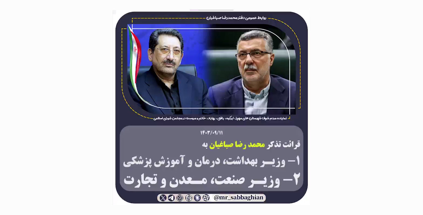 قرائت تذکر محمد رضا صباغیان به وزیر بهداشت و وزیر صنعت، معدن و تجارت