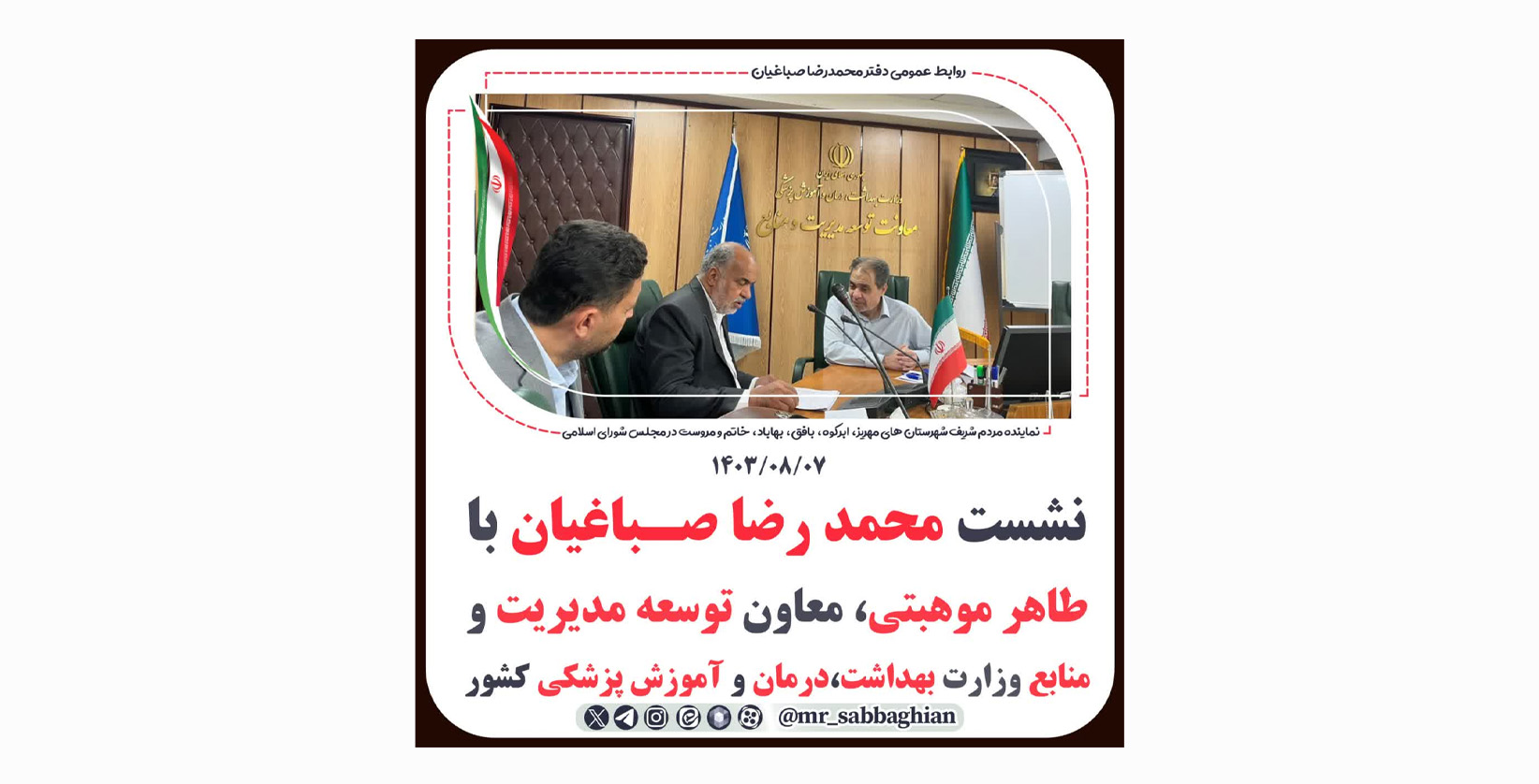 نشست محمد رضا صباغیان با طاهر موهبتی، معاون توسعه مدیریت و منابع وزارت بهداشت،درمان و آموزش پزشکی کشور