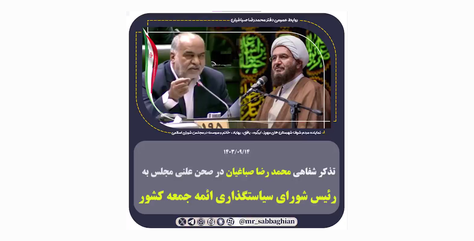 تذکر شفاهی محمد رضا صباغیان در صحن علنی مجلس به رئیس شورای سیاستگذاری ائمه جمعه کشور