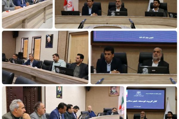 جلسه کارگروه توسعه شهرستان #ابرکوه با هدف بررسی مشکلات و اولویت های شهرستان