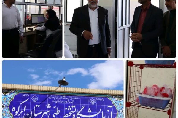 بازدید سرزده محمد رضا صباغیان از آزمایشگاه تشخیص طبی شهرستان ابرکوه