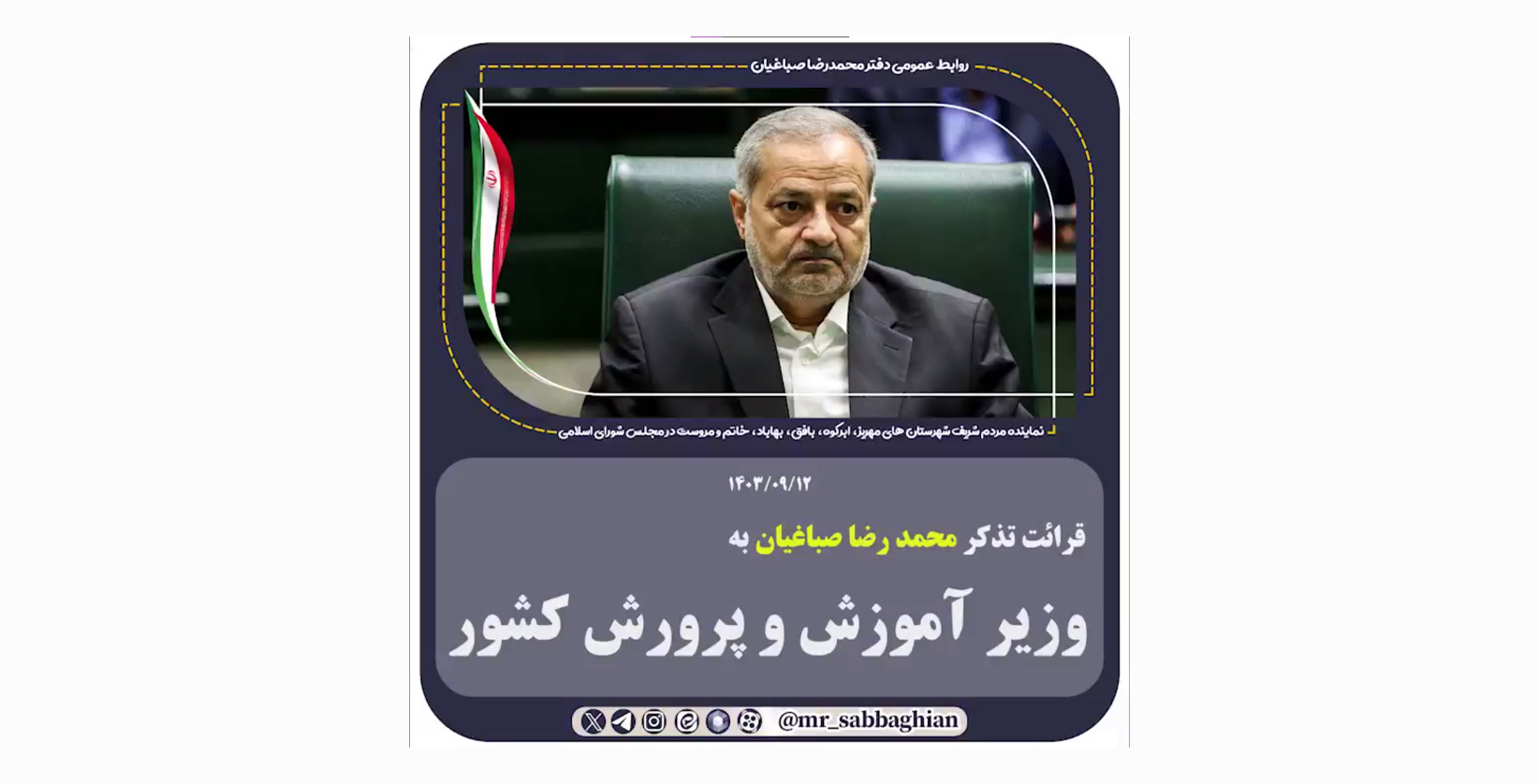 قرائت تذکر محمد رضا صباغیان به  وزیر محترم آموزش و پرورش