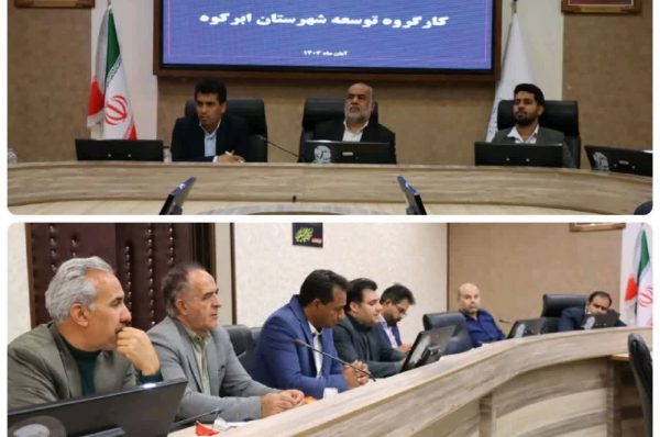 جلسه کارگروه توسعه شهرستان #ابرکوه با هدف بررسی مشکلات و اولویت های شهرستان