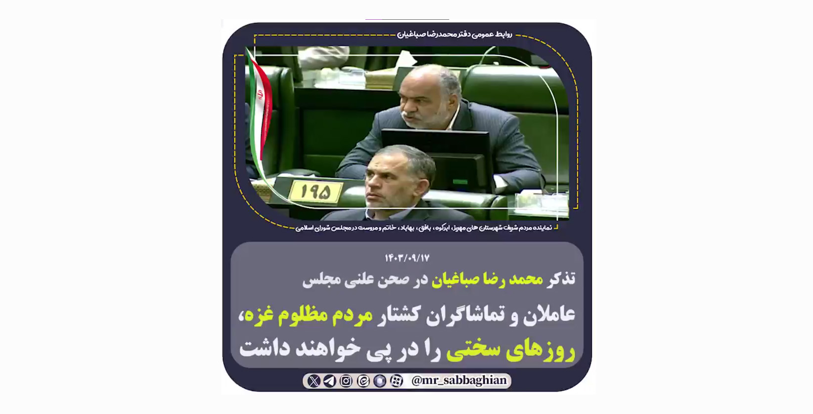 تذکر محمد رضا صباغیان در صحن علنی مجلس