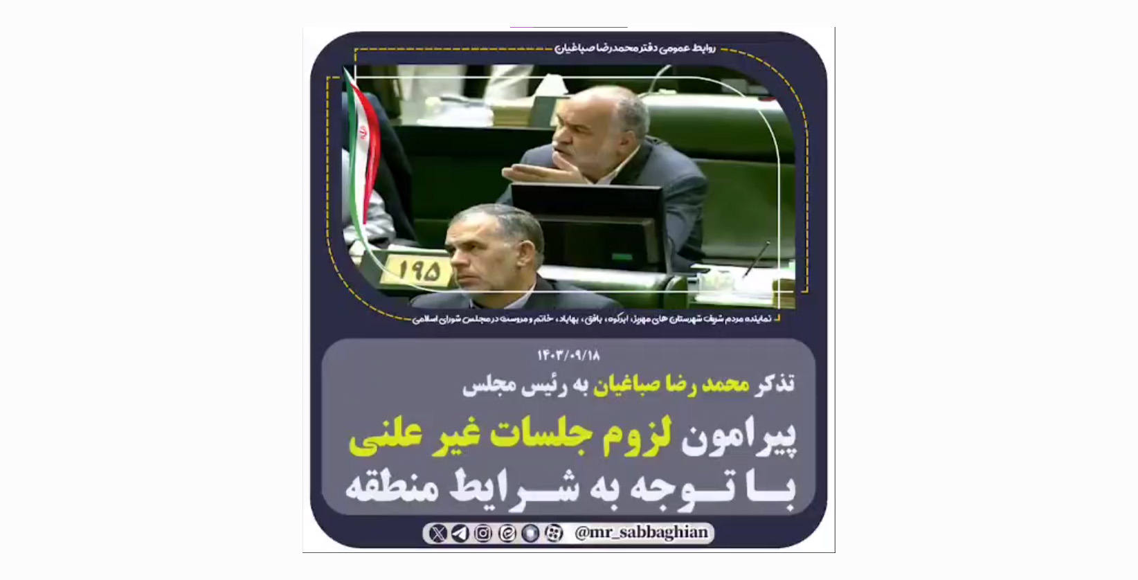 تذکر محمد رضا صباغیان به رئیس مجلس