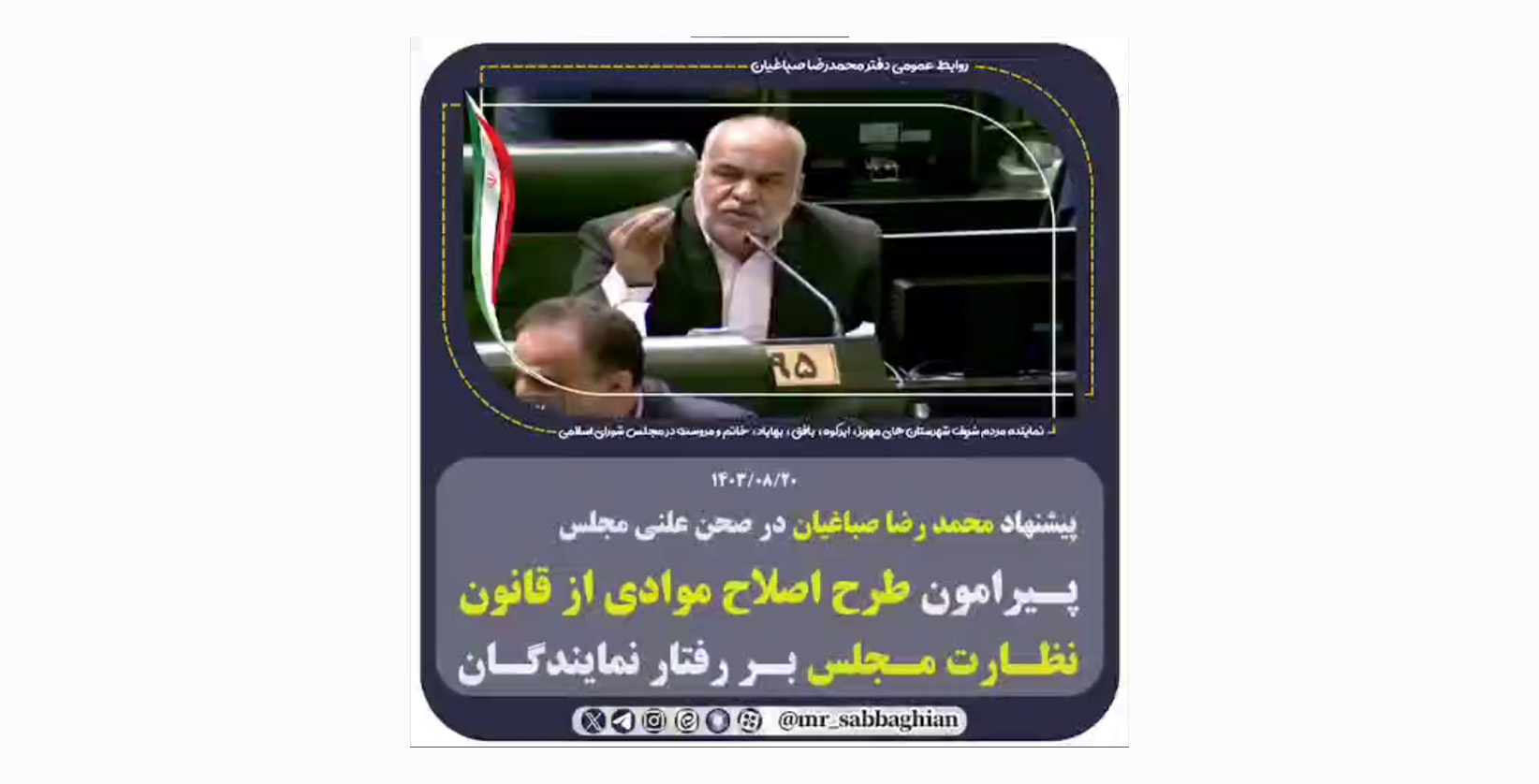 پیشنهاد محمد رضا صباغیان در صحن علنی مجلس