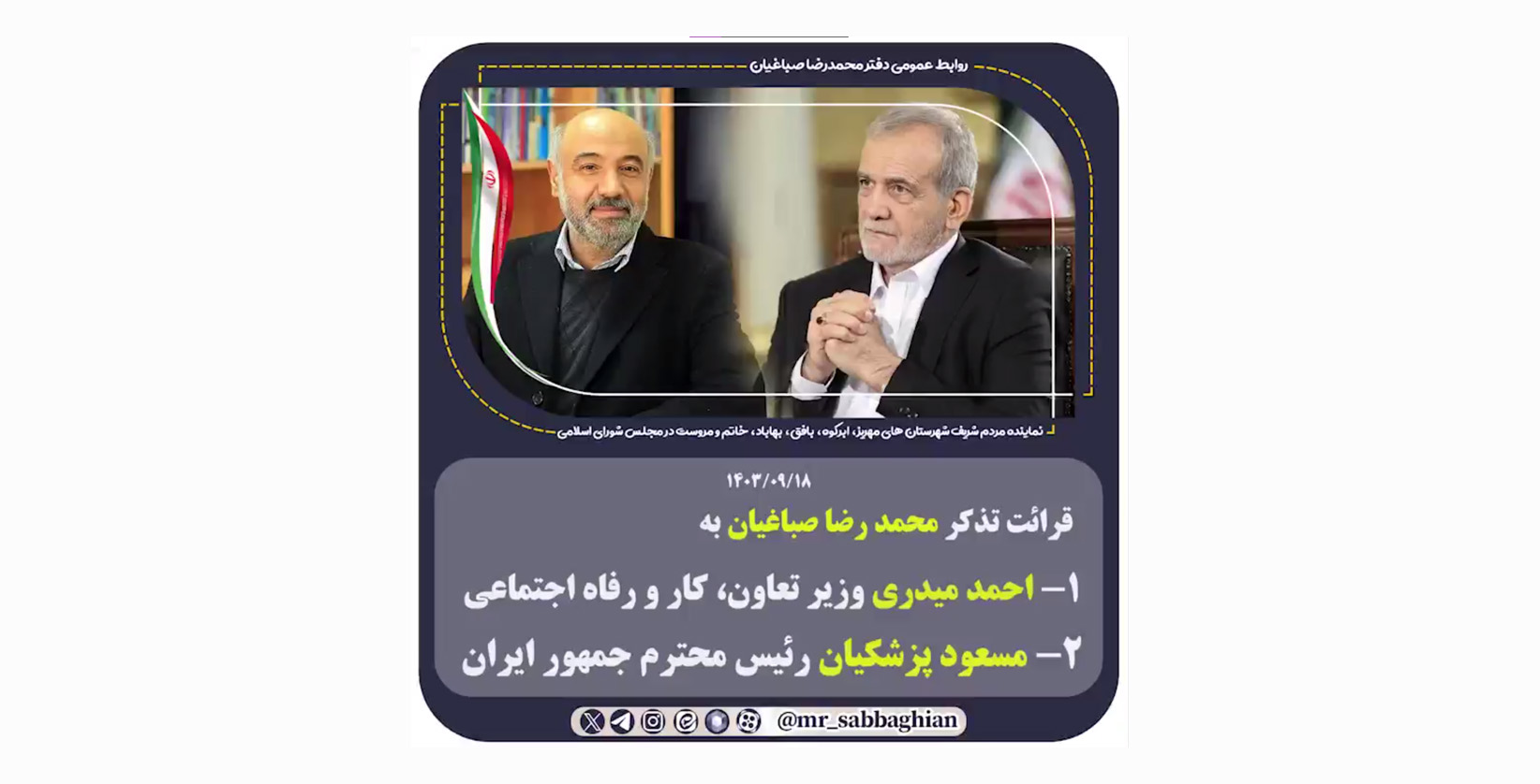 قرائت تذکر محمد رضا صباغیان به احمد میدری وزیر محترم تعاون مسعود پزشکیان رئیس محترم جمهور
