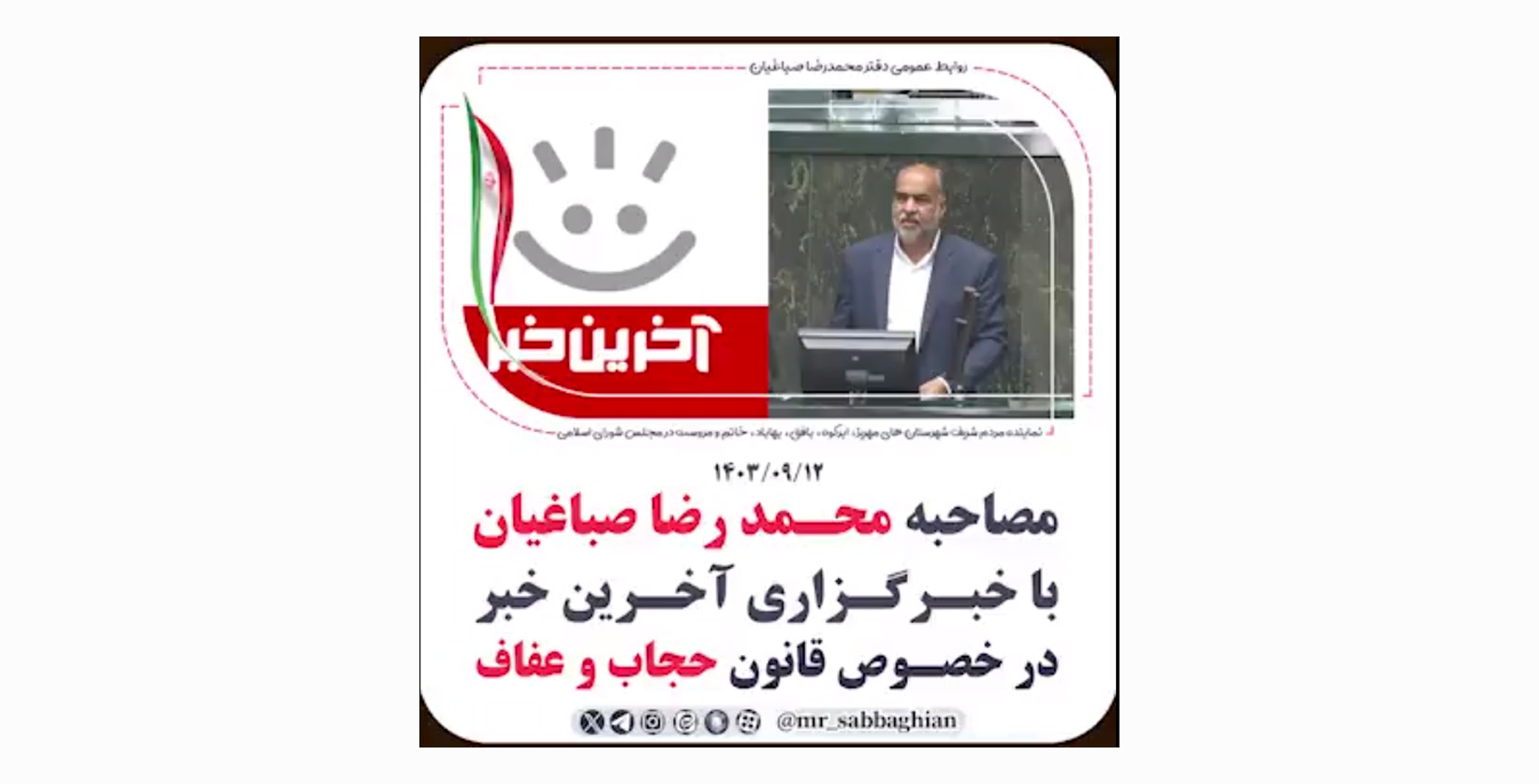 مصاحبه محمد رضا صباغیان با خبرگزاری آخرین خبر در خصوص قانون حجاب و عفاف