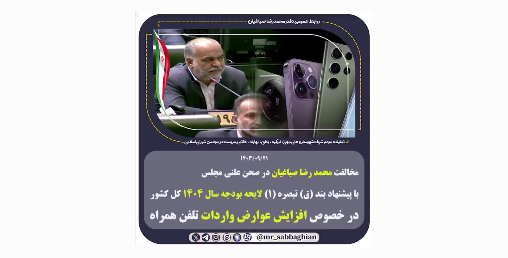 مخالفت محمد رضا صباغیان در صحن علنی مجلس
