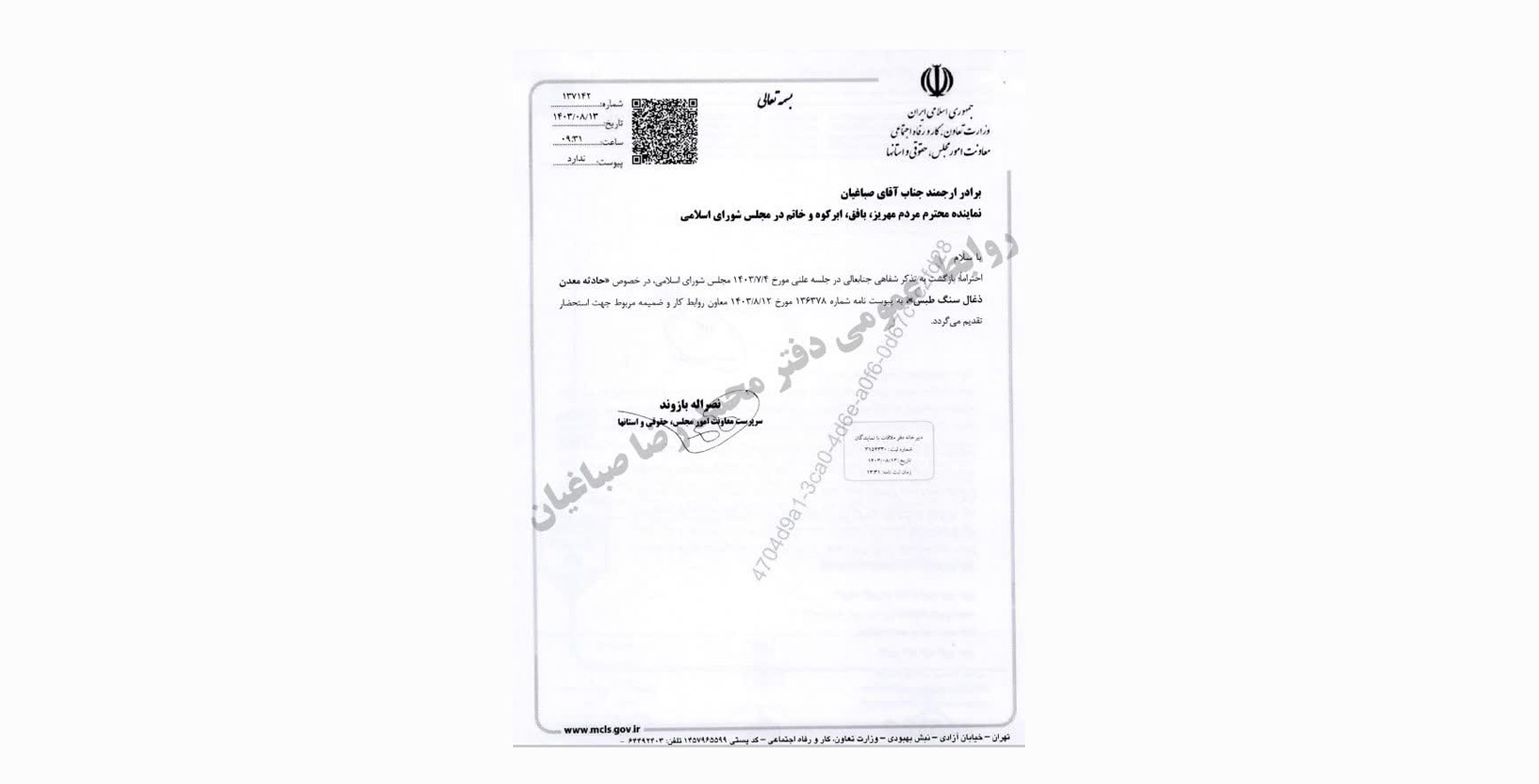 پاسخ کتبی به تذکر شفاهی محمد رضا صباغیان در خصوص حادثه معدن ذغال سنگ طبس