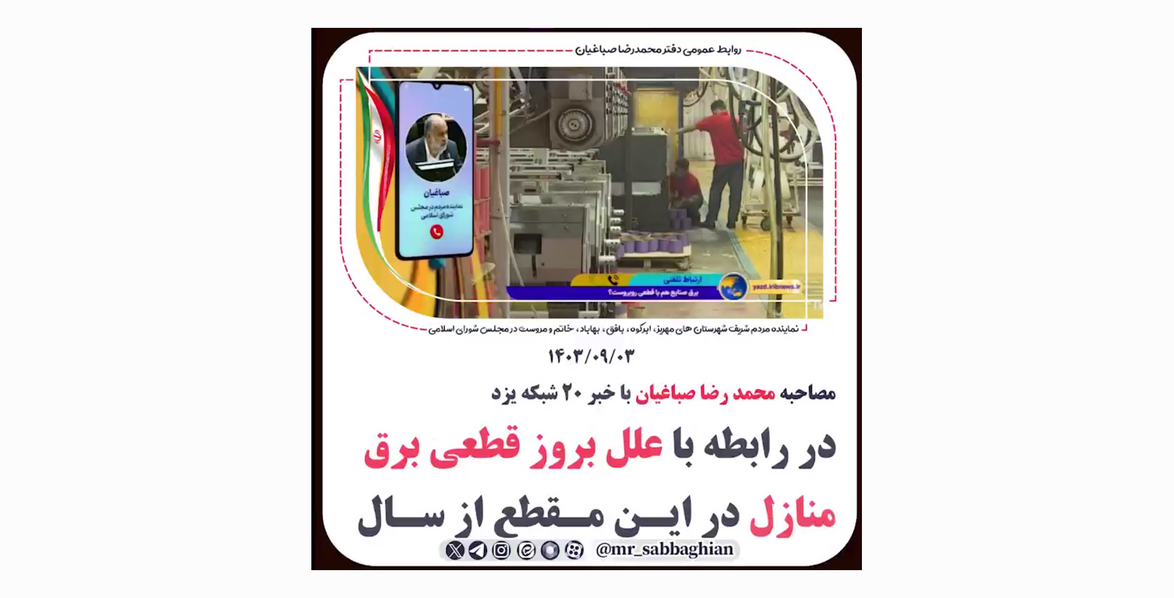 مصاحبه محمدرضا صباغیان با خبر ۲۰ شبکه یزد