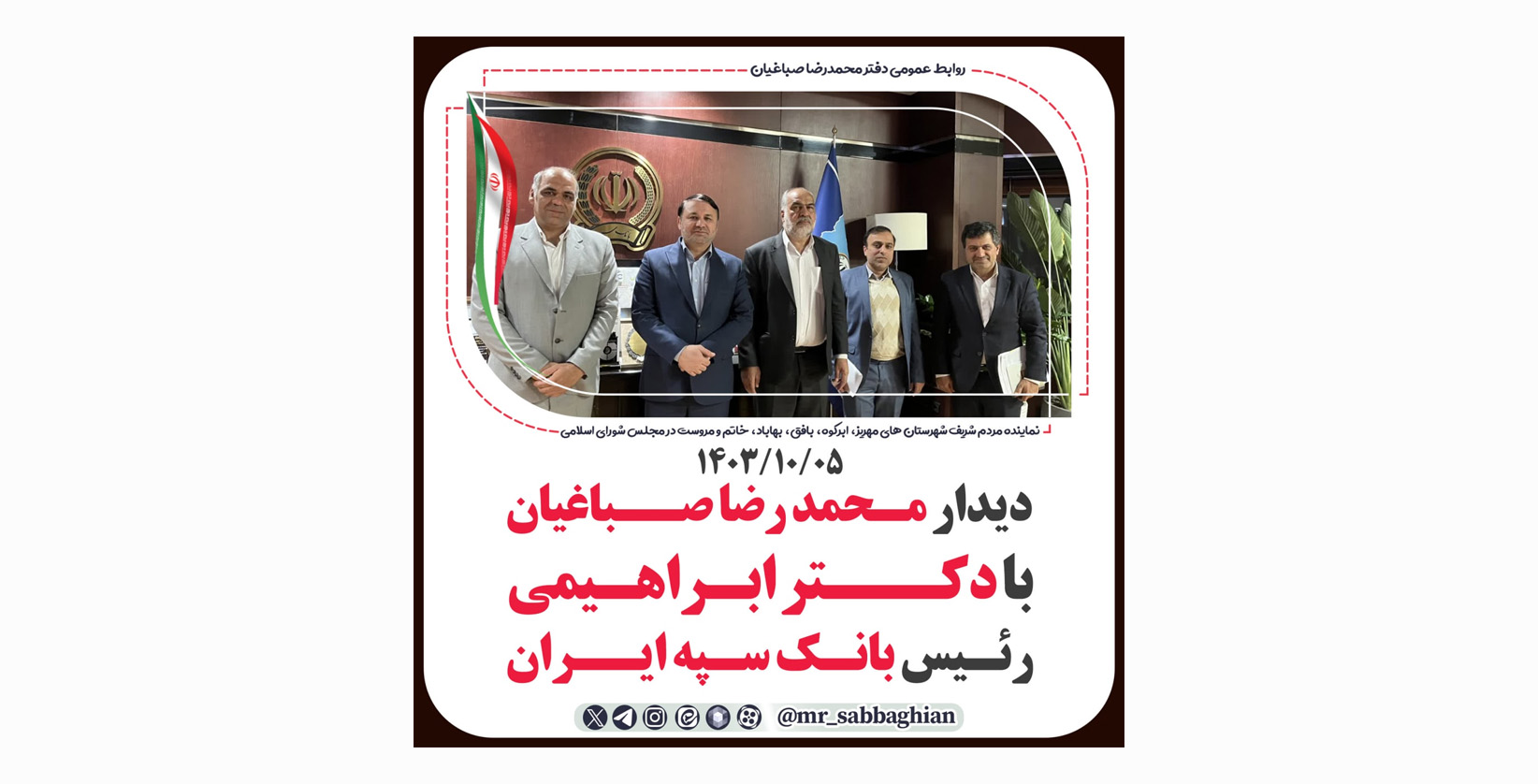 دیدار محمد رضا صباغیان با دکتر ابراهیمی رئیس بانک سپه ایران