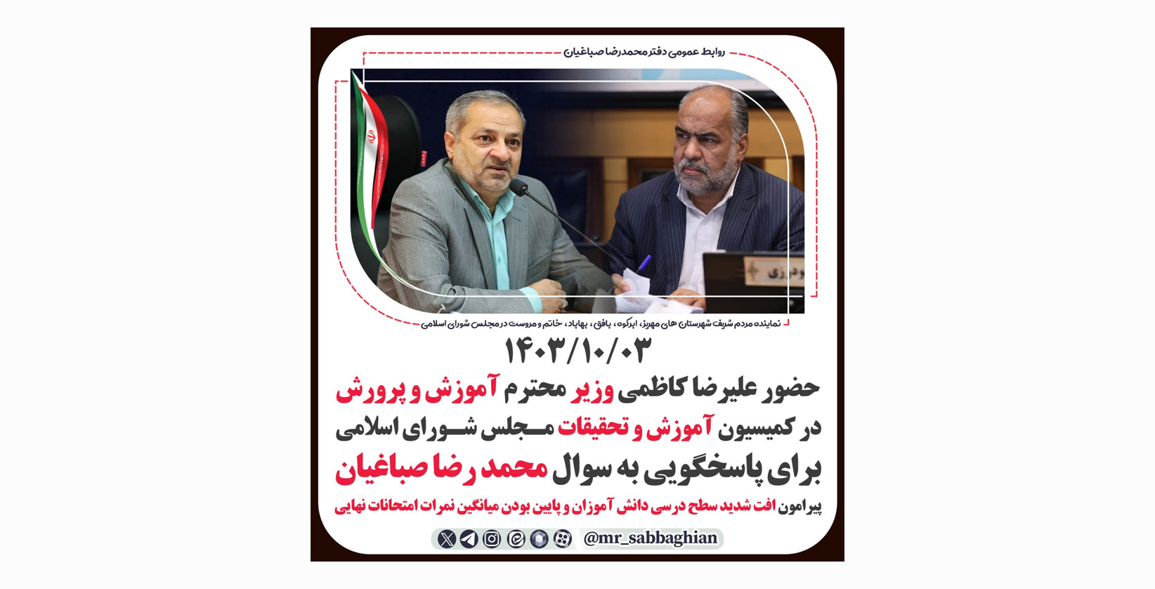حضور علیرضا کاظمی وزیر محترم آموزش و پرورش در کمیسیون آموزش و تحقیقات مـجلس شـورای اسلامی برای پاسخگویی به سوال محمد رضا صباغیان