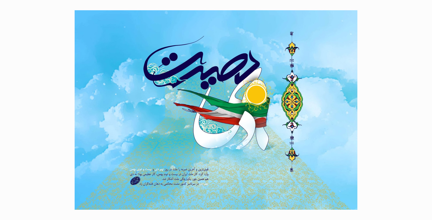 تبریک سالروز حماسه 9 دی سال 1388ه.ش به ملت شریف ایران اسلامی