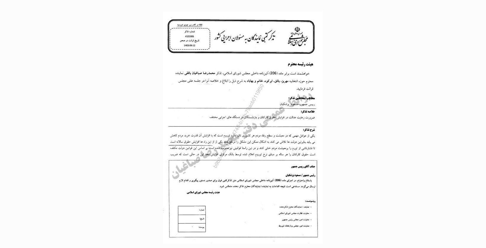 تذکر محمد رضا صباغیان به مسعود پزشکیان؛ رئیس محترم جمهور در خصوص ضرورت رعایت عدالت در افزایش حقوق کارکنان و بازنشستگان در دستگاه های اجرایی مختلف